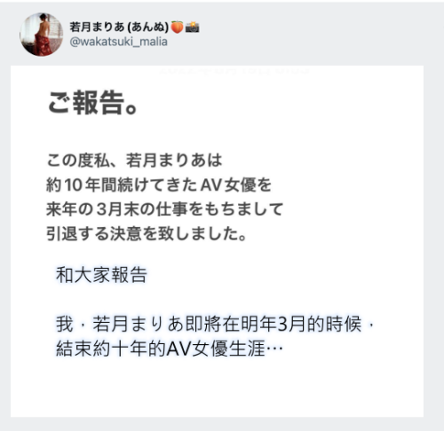 【蜗牛娱乐】跟着姐姐说再见！若月まりあ(若月玛丽亚)宣布引退！【EV扑克官网】