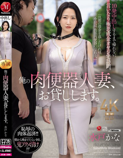 【蜗牛娱乐】水戸かな(水户香奈)作品JUR-299发布！丈夫欠下巨额债务！她惨沦为肉便器人妻，中出10次才能回家【EV扑克官网】