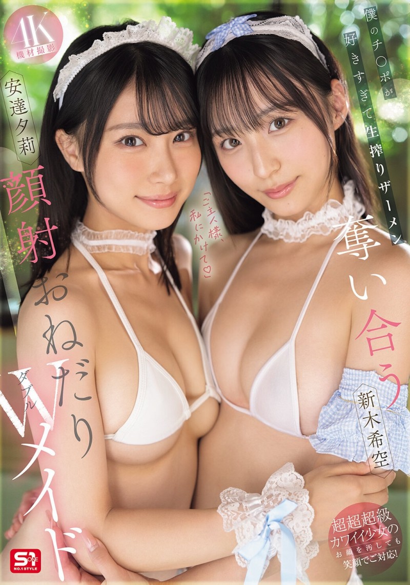 (SNOS-166)最美女仆共演!安达夕莉、新木希空被超肥欧吉桑射得满脸都是! (SNOS-166)最美女仆共演!安达夕莉、新木希空被超肥欧吉桑射得满脸都是!