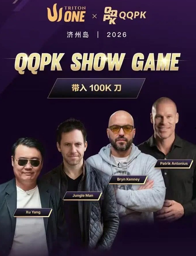 【EV扑克】8大扑克巨星集结!QQPK SHOW GAME全球开播,巅峰对决一触即发 【EV扑克】8大扑克巨星集结!QQPK SHOW GAME全球开播,巅峰对决一触即发