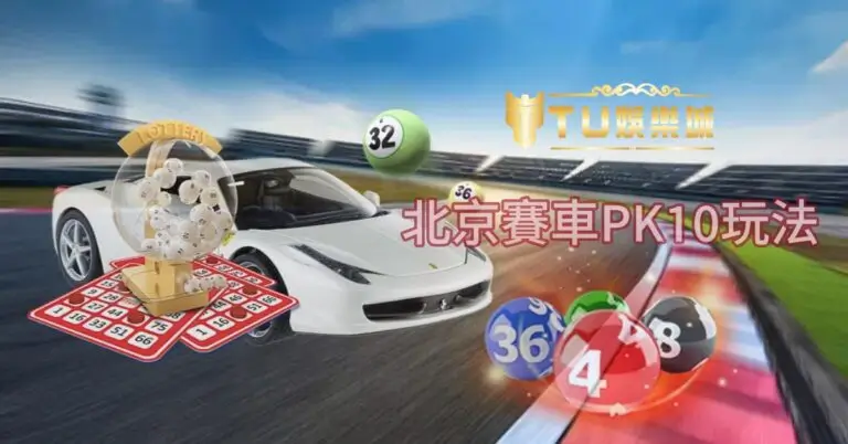 大发娱乐 DB PK10 全景解析：极速竞速玩法开启高频娱乐新体验