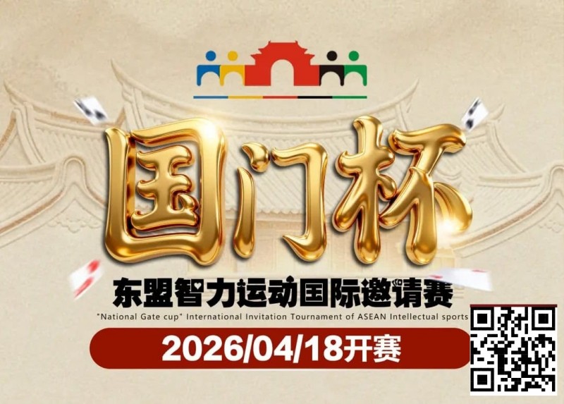 【EV扑克】第三届国门杯赛程公布:4月18日-23日防城港开战,150万礼遇引爆东盟 【EV扑克】第三届国门杯赛程公布:4月18日-23日防城港开战,150万礼遇引爆东盟