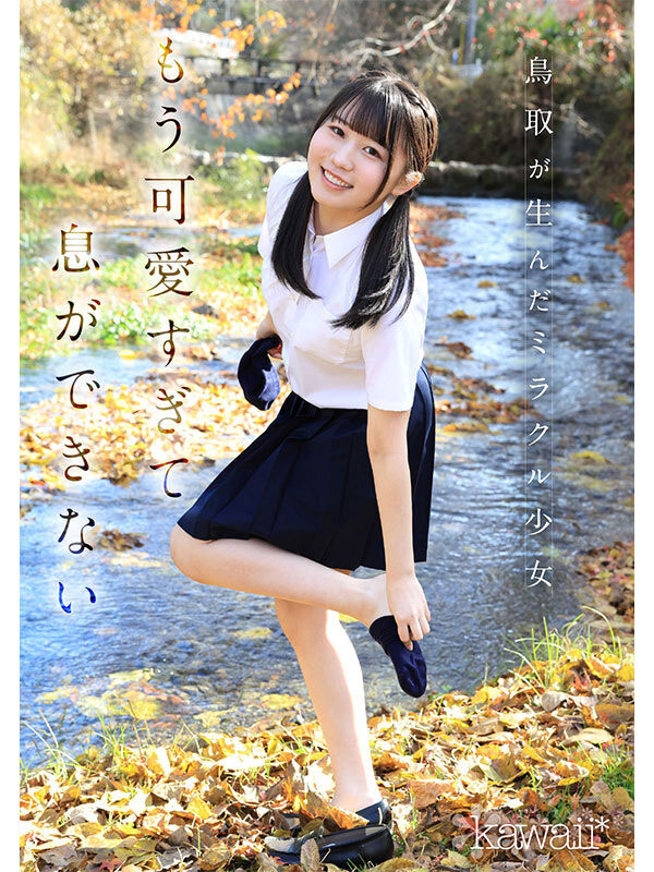 白石麻友（CAWD-985） 鸟取的奇迹！「可爱巨乳学生会长」诱惑加入AV界！