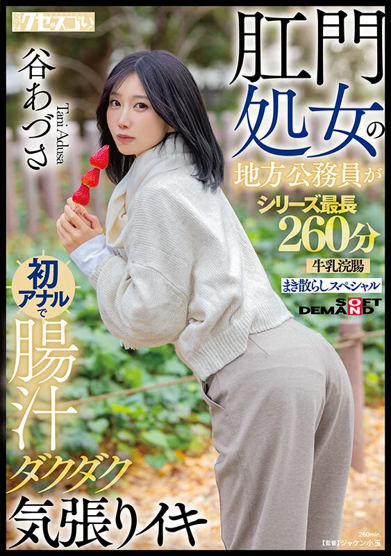 (KUSE-042)谷あづさ(谷梓)肛交解禁!喷得比被插更惊人! (KUSE-042)谷あづさ(谷梓)肛交解禁!喷得比被插更惊人!