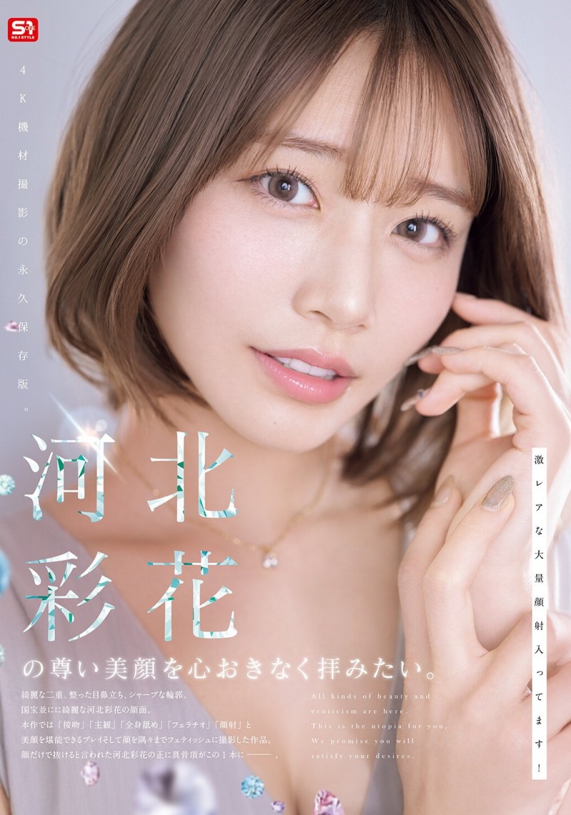(SNOS-275)河北变回彩花了!第一支作品要展现她的美颜! (SNOS-275)河北变回彩花了!第一支作品要展现她的美颜!