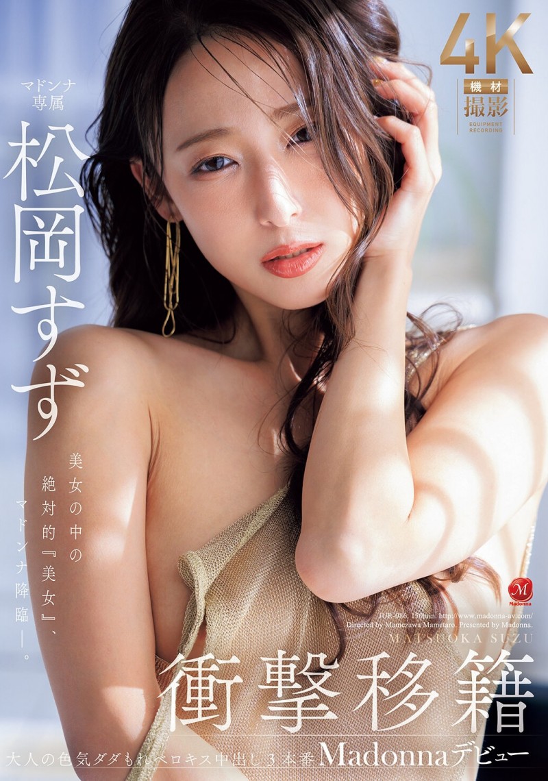 松冈铃(KBI-083)美女中的绝对美女!她、冲击降临片商Madonna! 松冈铃(KBI-083)美女中的绝对美女!她、冲击降临片商Madonna!