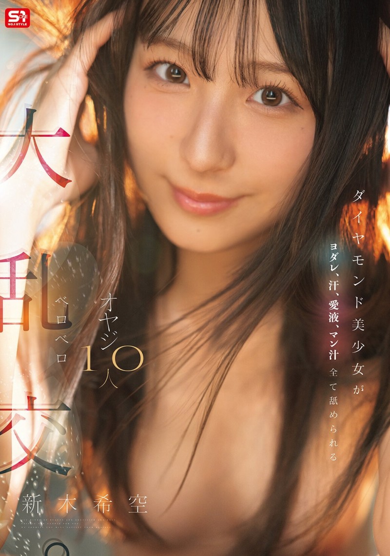 荒木乃亚(SNOS-231)大乱交MK-2!钻石美少女新木希空全身喷汁! 荒木乃亚(SNOS-231)大乱交MK-2!钻石美少女新木希空全身喷汁!