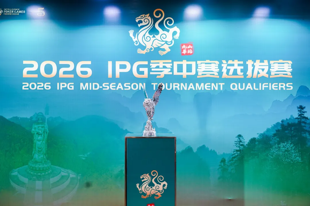 【EV 扑克】IPG 九华山站｜957 人次激战主赛首轮！263 人挺进第二轮，王蕾冰、白云鹏分别领跑 C/D 组