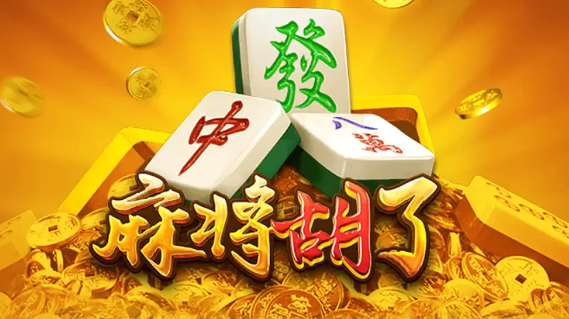 《麻将胡了 2》上线:传统与创新融合