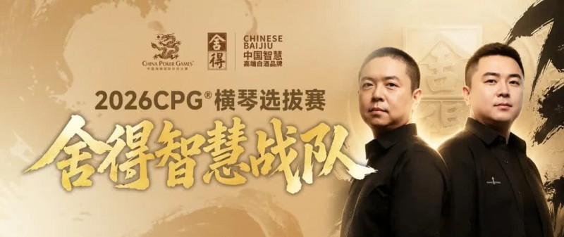 【EV扑克】CPG×舍得酒 | 舍得智慧战队荣耀集结!横琴选拔赛邀你共赴智力巅峰 【EV扑克】CPG×舍得酒 | 舍得智慧战队荣耀集结!横琴选拔赛邀你共赴智力巅峰