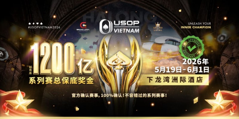 【EV扑克】USOP越南系列赛·下龙湾|魏国梁、陈朋确认亮相豪客赛系列,进一步提升中国军团的整体实力! 【EV扑克】USOP越南系列赛·下龙湾|魏国梁、陈朋确认亮相豪客赛系列,进一步提升中国军团的整体实力!