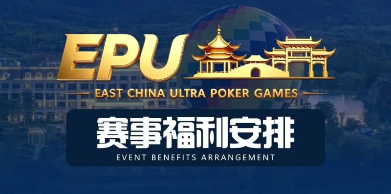 【EV扑克】重磅赛事福利 | 国企EAPK平台助力EPU宜兴站,赛事直通车福利火热开启! 【EV扑克】重磅赛事福利 | 国企EAPK平台助力EPU宜兴站,赛事直通车福利火热开启!