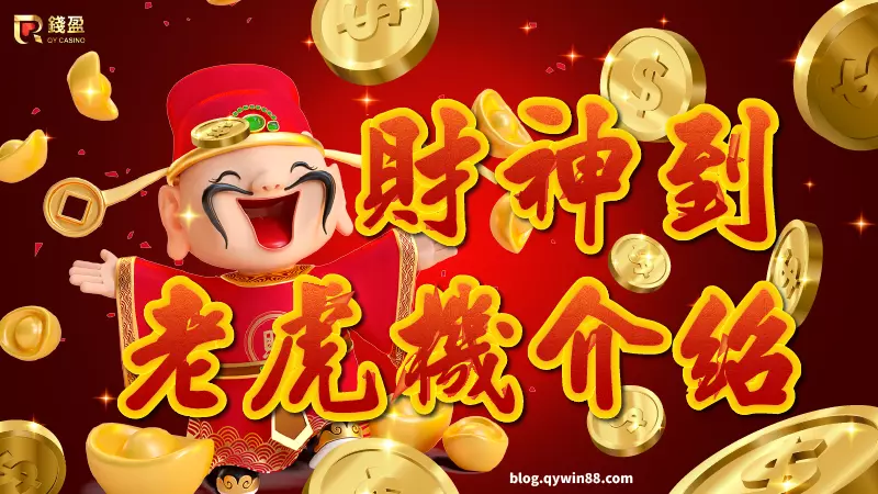 “发财神老虎机”玩法解析:传统文化与现代娱乐的融合