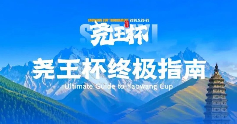 【EV扑克】倒计时1天 | 尧王杯终极指南!冠名赞助落定,知名牌手贺迎龙受邀参赛,四大核心指引速收藏 【EV扑克】倒计时1天 | 尧王杯终极指南!冠名赞助落定,知名牌手贺迎龙受邀参赛,四大核心指引速收藏