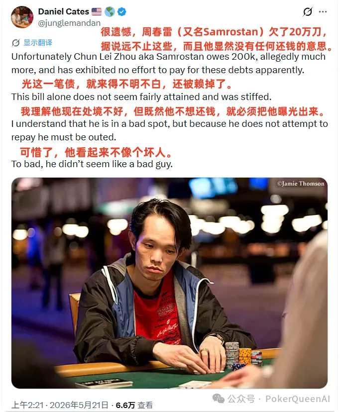 【EV 扑克】野人亲自下场曝光“西安小周”欠 200k 不还,据说远不止这些…