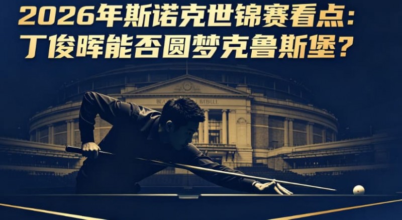 2026年斯诺克世锦赛看点:丁俊晖能否圆梦克鲁斯堡? 2026年斯诺克世锦赛看点:丁俊晖能否圆梦克鲁斯堡?