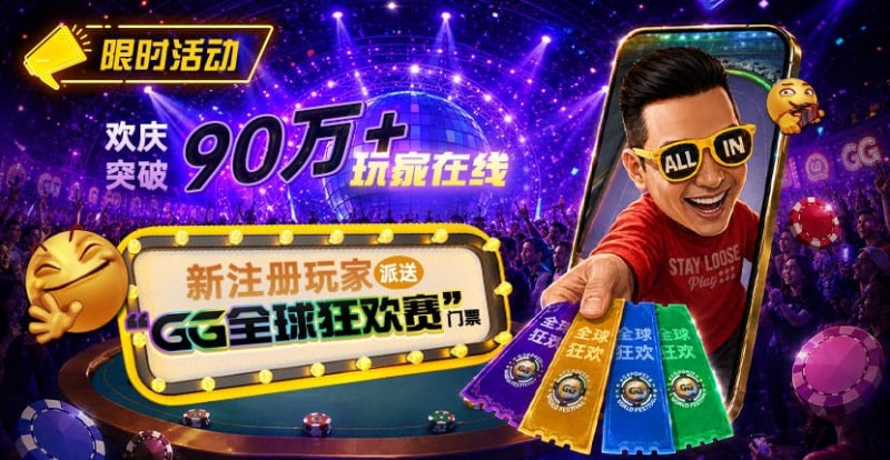 【EV扑克】GG扑克全球狂欢|突破90万+玩家注册庆典 【EV扑克】GG扑克全球狂欢|突破90万+玩家注册庆典