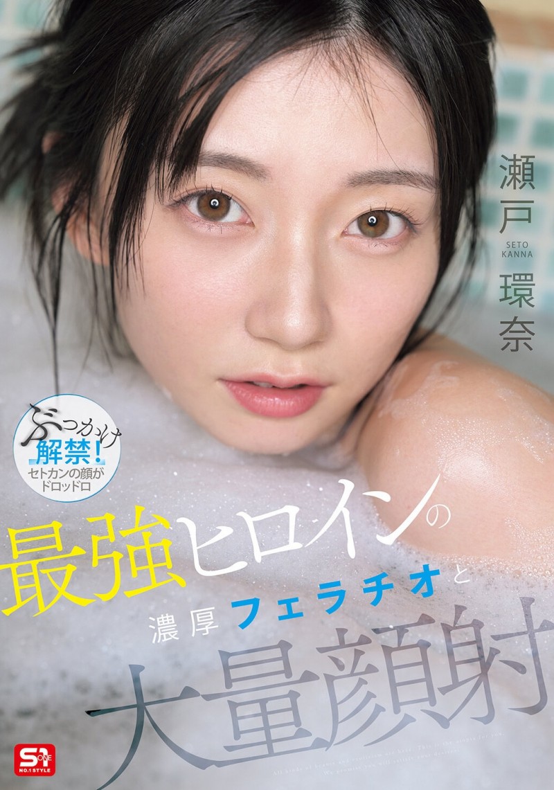 (SNOS-258）瀬戸环奈(瀬户环奈)解禁！请务必亲眼鉴赏史上最强的美颜射精名场面！