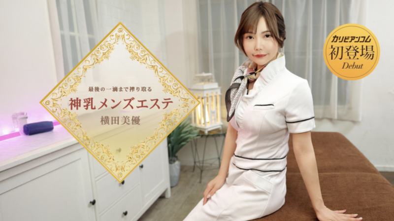 番号(053126-001)那位在无码片商加勒比初登场下马的J奶神乳横田美优是? 番号(053126-001)那位在无码片商加勒比初登场下马的J奶神乳横田美优是?