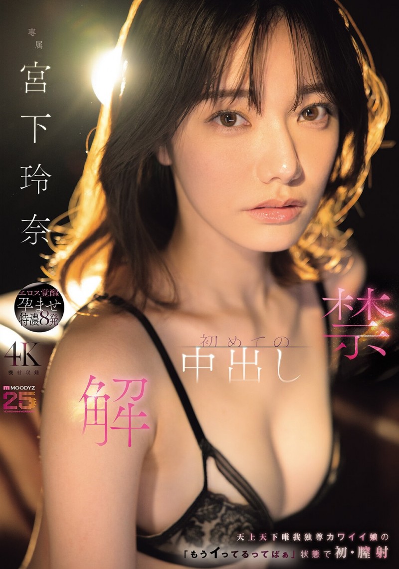 (MIDA-705)颜面最强美少女解禁!宫下玲奈被射进去啦! (MIDA-705)颜面最强美少女解禁!宫下玲奈被射进去啦!