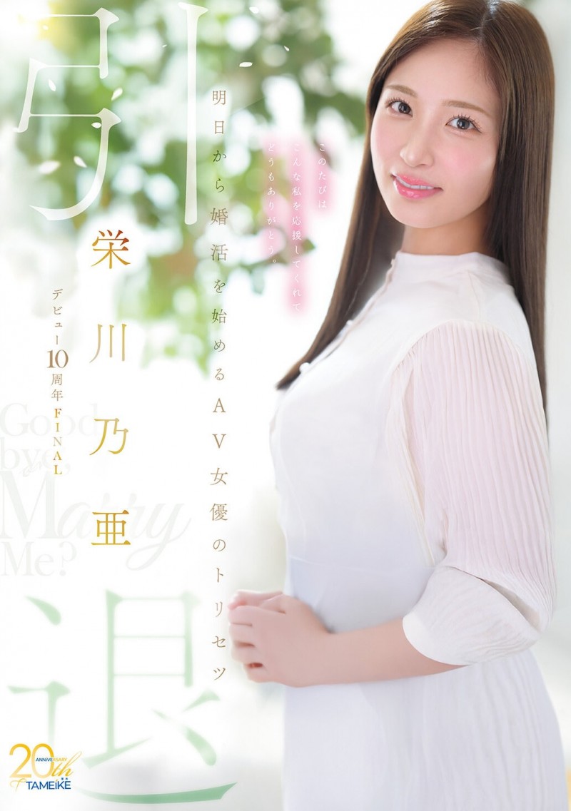 (MFYD-164)引退作公布!栄川乃亜(荣川乃亚)自爆要娶她的年收入必须要有⋯ (MFYD-164)引退作公布!栄川乃亜(荣川乃亚)自爆要娶她的年收入必须要有⋯