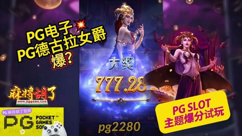 PG电子《德古拉女爵》老虎机游戏介绍：哥特式吸血鬼主题的神秘冒险