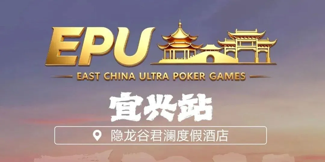 【EV 扑克】EPU 宜兴站第二日 | 端午赛场热度拉满,女神赛人气登顶!主赛第一轮 A 组共 217 人参赛,朱子豪领衔 52 人晋级下一轮
