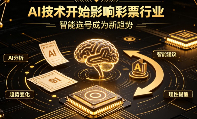 AI正在改变彩票行业,但改变的并不是中奖概率 AI正在改变彩票行业,但改变的并不是中奖概率