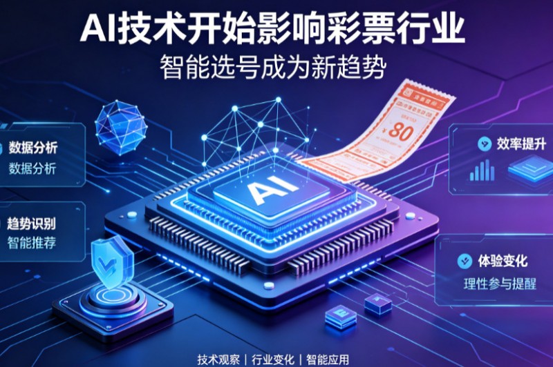 AI正在改变彩票行业,但改变的并不是中奖概率 AI正在改变彩票行业,但改变的并不是中奖概率