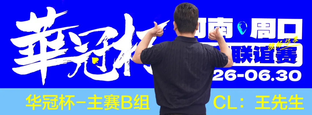 【EV 扑克】华冠杯周口站次日战报：B 组王安 425K 领跑，湖南张中良强势夺冠中型彩蛋挑战赛
