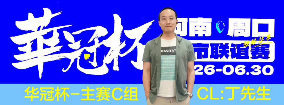 【EV 扑克】华冠杯周口联谊赛第三日║主赛 308 人参赛，45 人晋级第二轮！丁默威/高克然分获得 CD 组 CL
