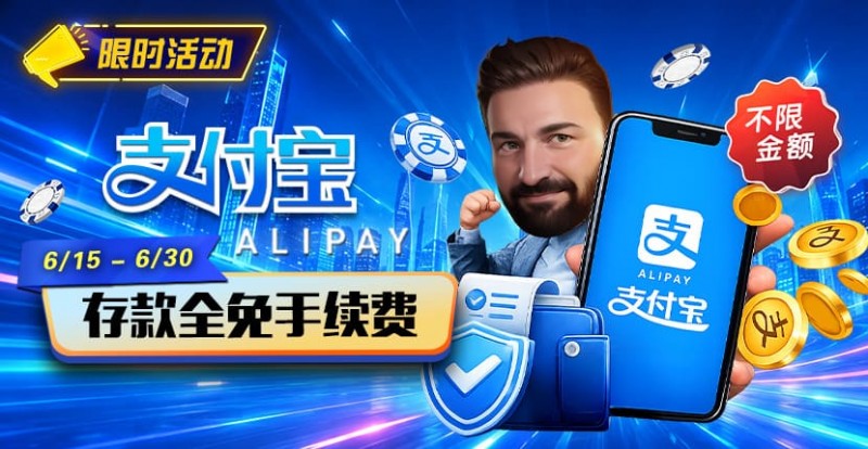 【EV扑克】限时活动:6/15-6/30支付宝充值手续费全免活动来袭! 【EV扑克】限时活动:6/15-6/30支付宝充值手续费全免活动来袭!