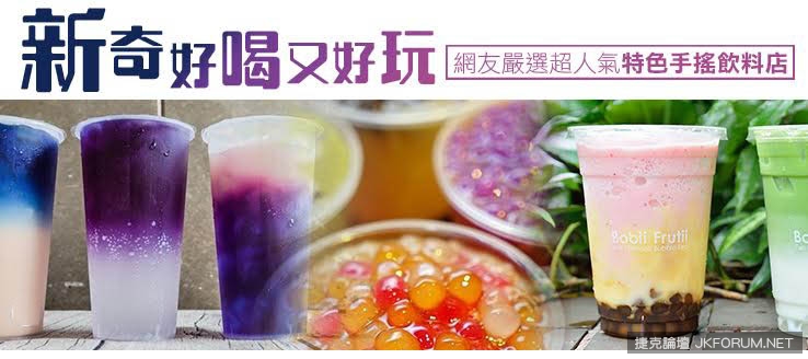【蜗牛娱乐】新奇好喝又好玩!網友嚴選超人氣特色手搖飲料店 【蜗牛娱乐】新奇好喝又好玩!網友嚴選超人氣特色手搖飲料店