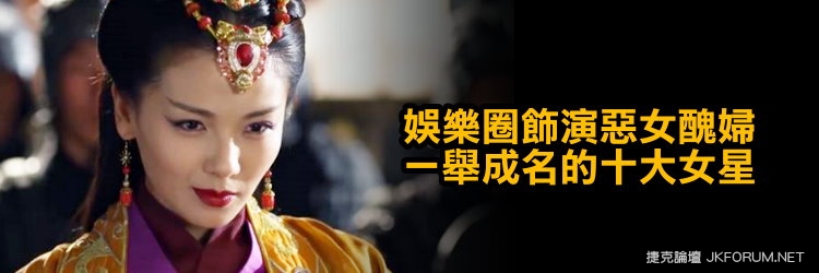 【蜗牛娱乐】娛樂圈飾演惡女醜婦一舉成名的十大女星 【蜗牛娱乐】娛樂圈飾演惡女醜婦一舉成名的十大女星