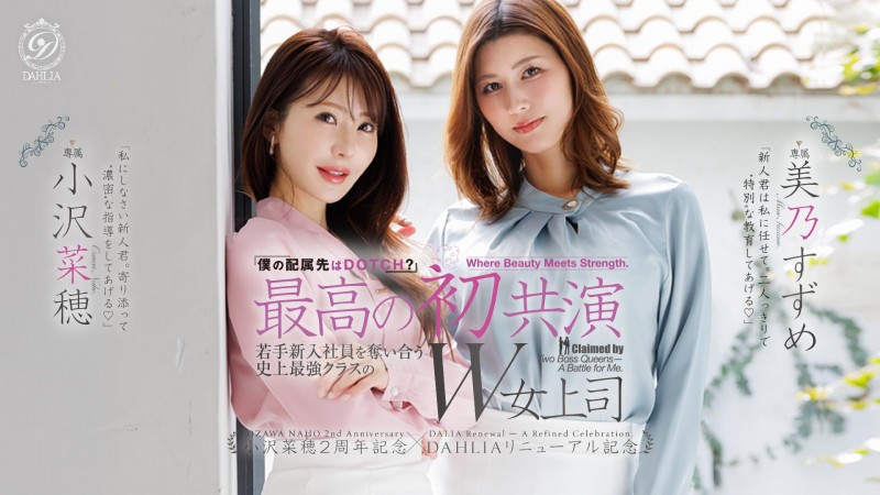 (dldss-508)看上同一根小鲜肉!小沢菜穂(小泽菜穗)大战美乃すずめ(美乃雀)! (dldss-508)看上同一根小鲜肉!小沢菜穂(小泽菜穗)大战美乃すずめ(美乃雀)!