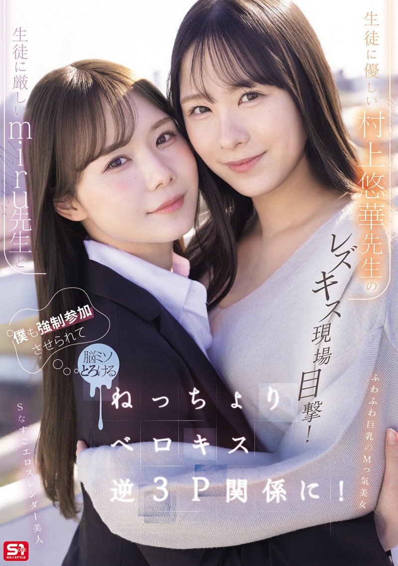 (SNOS-353)搞蕾丝边被抓到⋯所以miru和村上悠华就把暗黑翔平抓来3P了! (SNOS-353)搞蕾丝边被抓到⋯所以miru和村上悠华就把暗黑翔平抓来3P了!