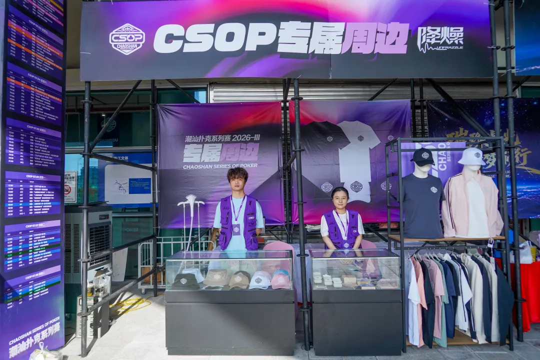 【EV 扑克】CSOPⅢ潮汕扑克系列赛丨主赛第一轮 B 组持续火爆,熊文鑫领跑,战队积分榜初现峥嵘