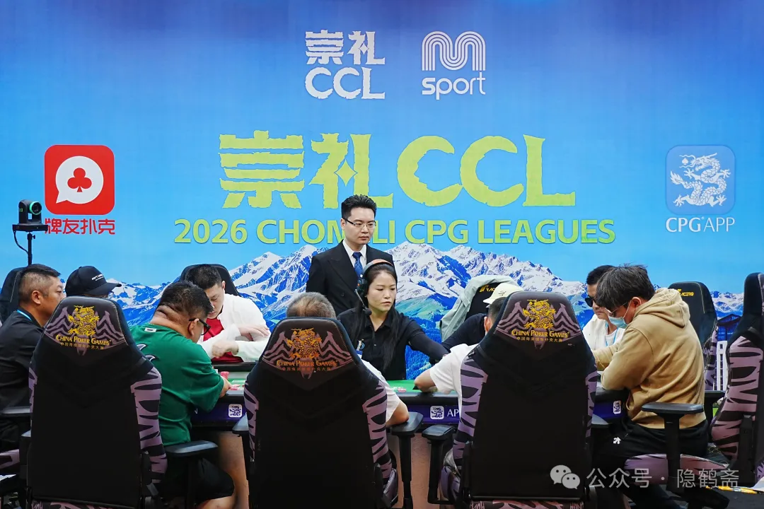 【EV 扑克】2026CCL 崇礼站 | 主赛 FT 众神归位 王澄浩 403.5W 加冕 CL 新王即将诞生!