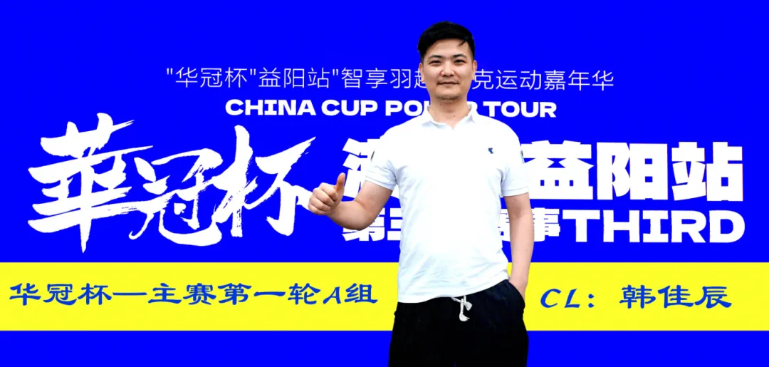 【EV 扑克】2026 华冠杯 | 主赛 A 组 146 人参赛 29 人晋级,韩佳辰领衔!熊博获开幕赛冠军,周女士勇夺女神赛冠军