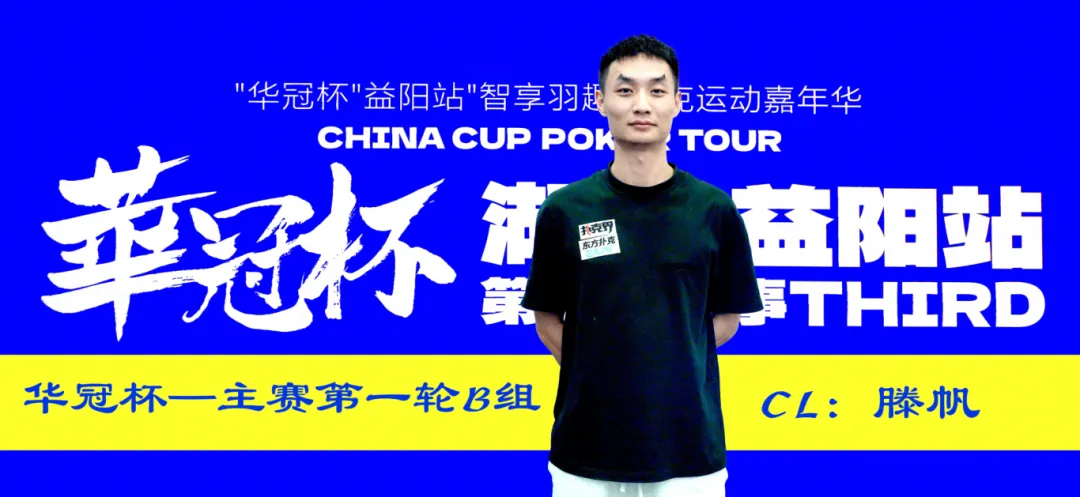 【EV 扑克】2026 华冠杯益阳第三日 | 主赛 B 组 164 人参赛 35 人突围!滕帆登顶 CL,7 月 19 日 C/D 组收官冲刺