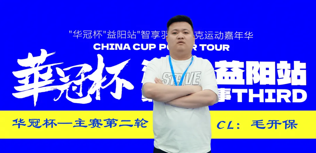 【EV 扑克】第三届华冠杯益阳站半决赛战报:118 人激战,9 人突围 FT,毛开保 308.5 万领跑