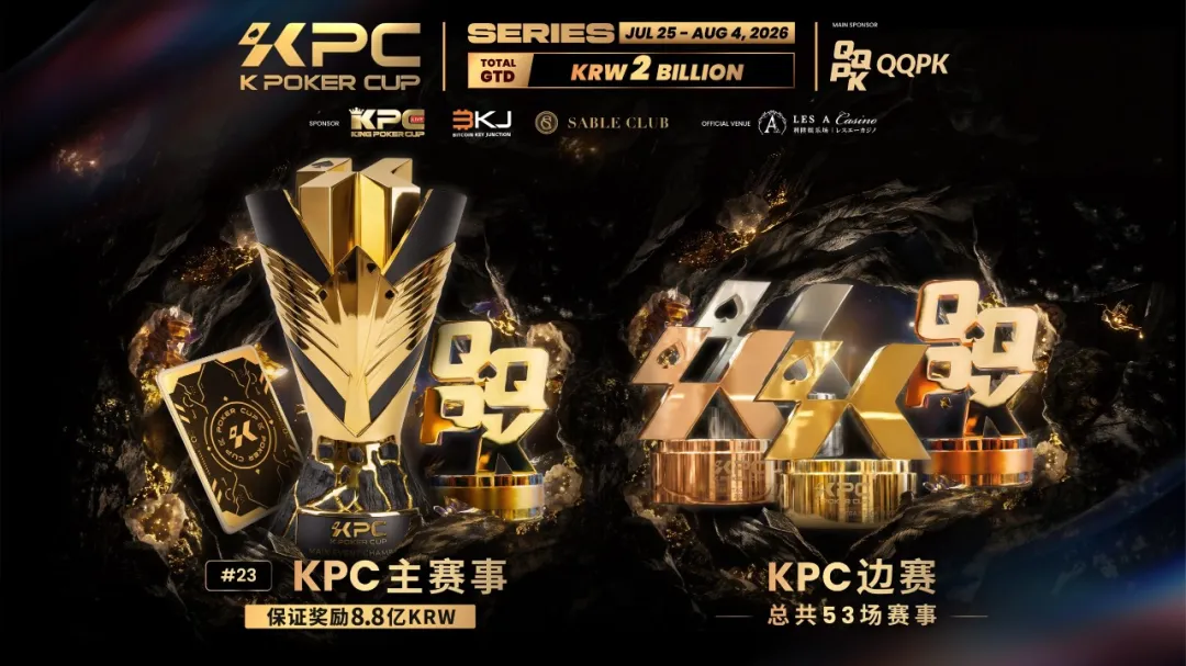 【EV 扑克】KPC 2026 济州岛站倒计时三天:2,000,000,000 韩元保底奖池,亚洲今夏最重磅扑克盛宴即将揭幕