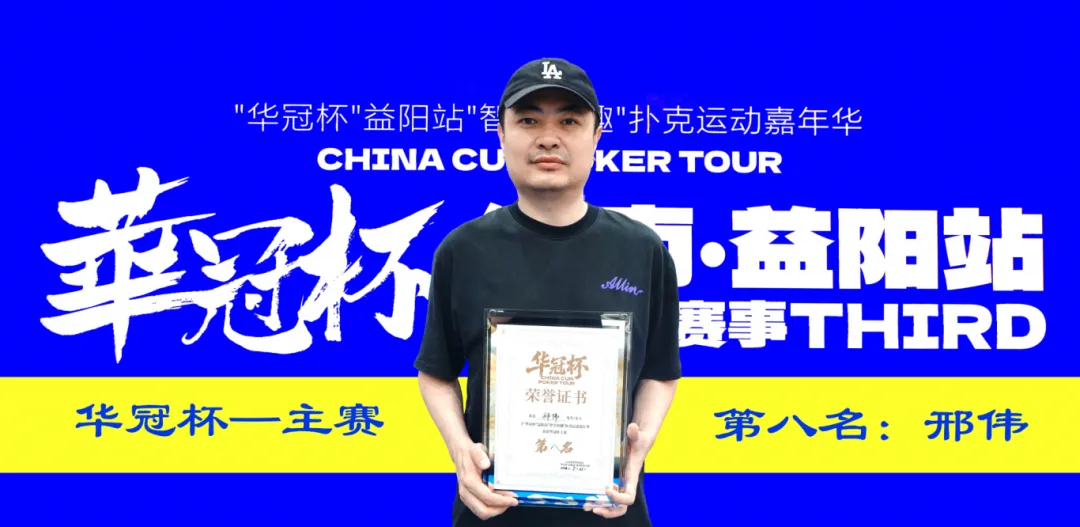【EV 扑克】第三届华冠杯益阳站圆满收官:毛开保加冕主赛冠军,2026 四大系列赛程同步公布