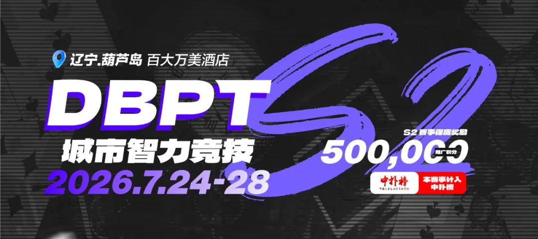 【EV 扑克】2026DBPT 城市智力竞技 S2｜主赛 A 组 216 参赛 再创新高 夏克昂 99W 领跑 24 人晋级 卫冕冠军于永泽位列仙班