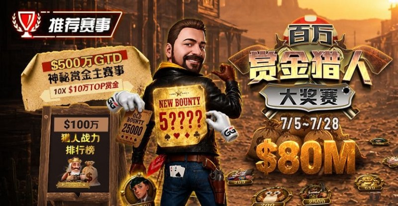 【EV扑克】GG扑克百万赏金猎人大奖赛开启|每日排行榜奖励+最高10万美元赏金等你挑战 【EV扑克】GG扑克百万赏金猎人大奖赛开启|每日排行榜奖励+最高10万美元赏金等你挑战