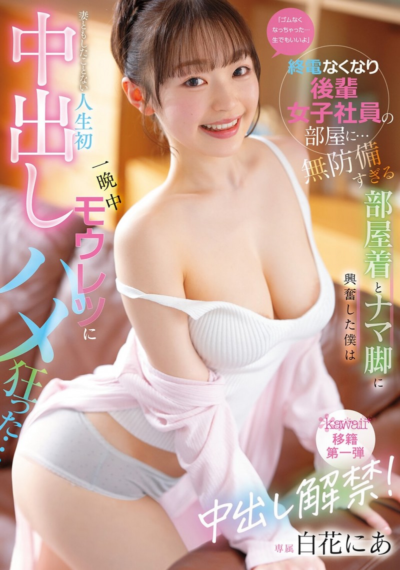 CAWB-024|白花にあ(白花仁爱)离开S1!正式解禁,新作引发热议 CAWB-024|白花にあ(白花仁爱)离开S1!正式解禁,新作引发热议