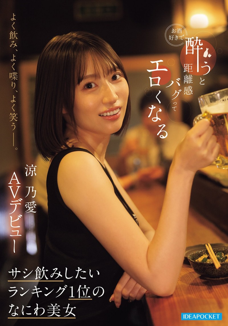 (IPZZ-987) 山岸绮花明星脸?网红「凉乃爱」一喝酒就发骚! (IPZZ-987) 山岸绮花明星脸?网红「凉乃爱」一喝酒就发骚!