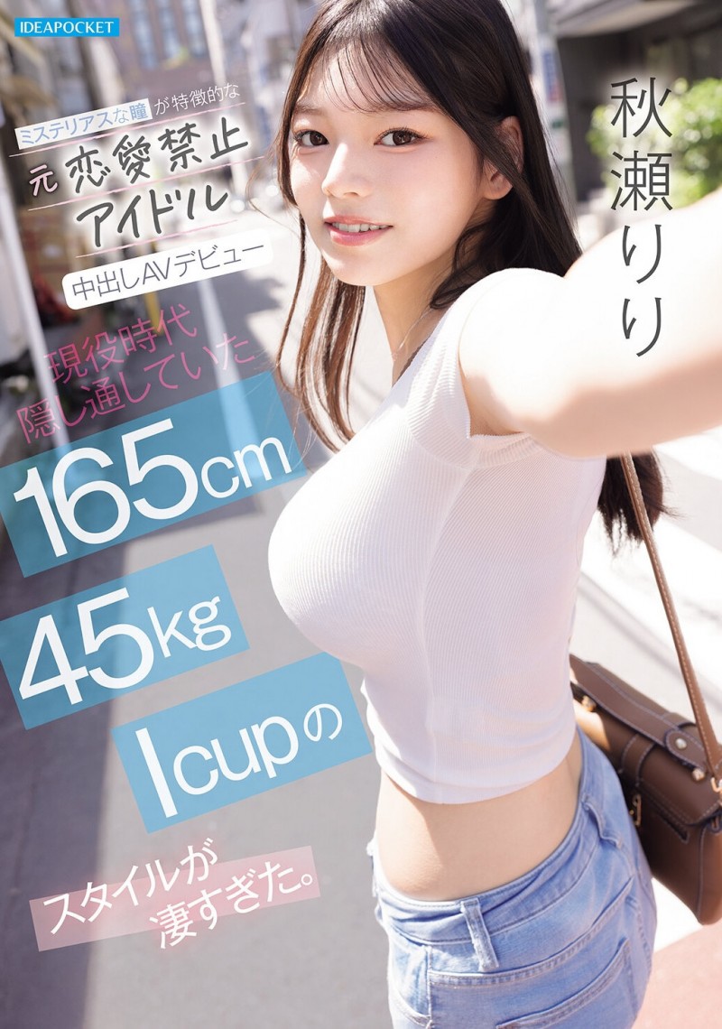 (IPZZ-986)拒绝禁爱令束缚的偶像! 165公分I罩杯的「秋瀬りり(秋濑莉莉)」直接解禁! (IPZZ-986)拒绝禁爱令束缚的偶像! 165公分I罩杯的「秋瀬りり(秋濑莉莉)」直接解禁!
