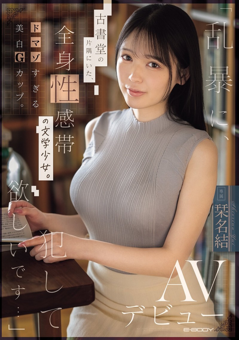 (EBWH-367)请粗暴地玩弄我吧⋯在书店打工的G奶美少女直接被SM了! (EBWH-367)请粗暴地玩弄我吧⋯在书店打工的G奶美少女直接被SM了!