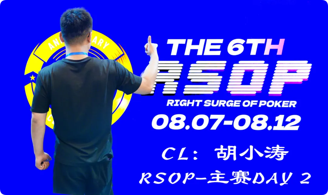 【EV 扑克】2026RSOP 东营 | 主赛第二轮战罢!CL 胡小涛 2850000 记分领跑 12 人,明日冠军荣誉花落谁家?